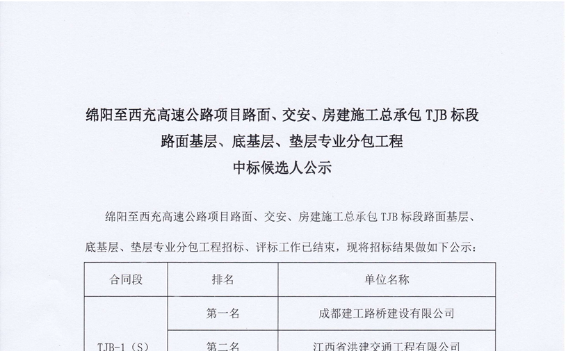 绵西高速公路项目路面、交安、房建施工总承包TJB标段路面基层、底基层、垫层专业分包工程中标候选人公示