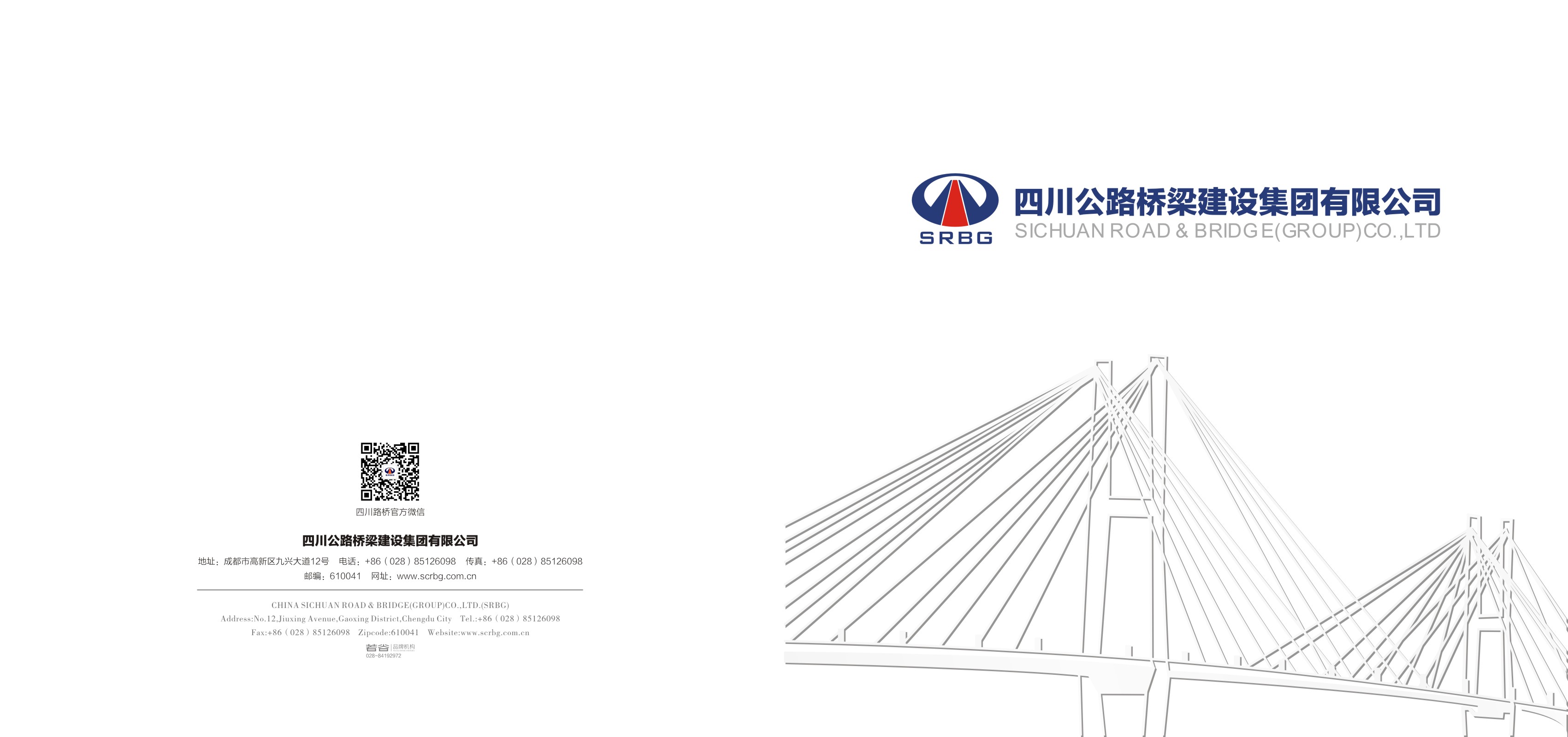 四川公路桥梁建设集团有限公司