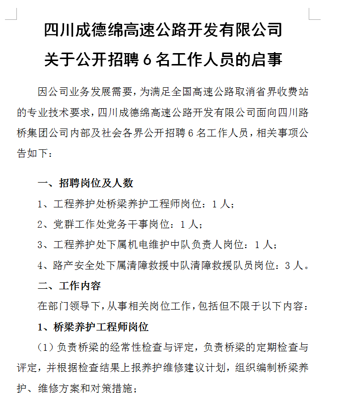 四川成德绵高速公路开发有限公司关于公开招聘6名工作人员的启事