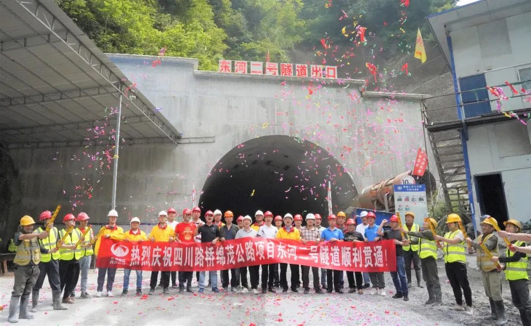 绵茂公路东河二号隧道顺利贯通