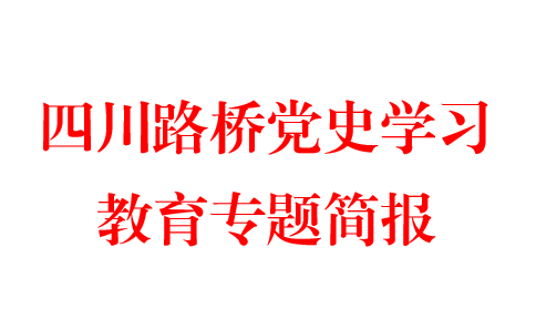 球盟会公路二分公司筑牢“三个阵地” 推动党史学习教育走深走实