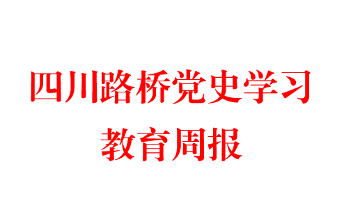 球盟会党史学习周报  第二期