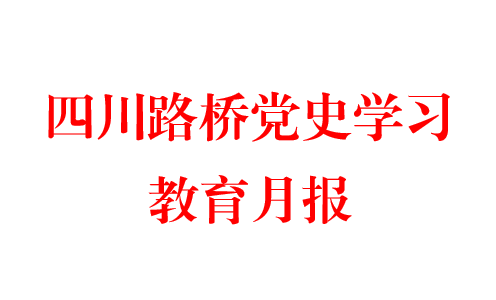 球盟会党史学习教育月报  第一期