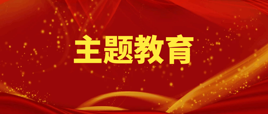 主题教育丨公路三分公司统筹“四个强化”扎实推进主题教育走深走实