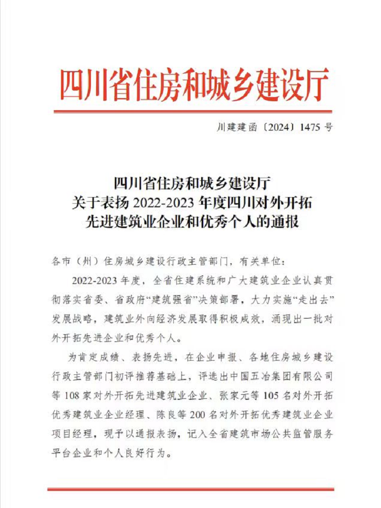 喜报丨1+1+6！公司荣获2022-2023年度四川对外开拓先进建筑业企业、优秀个人