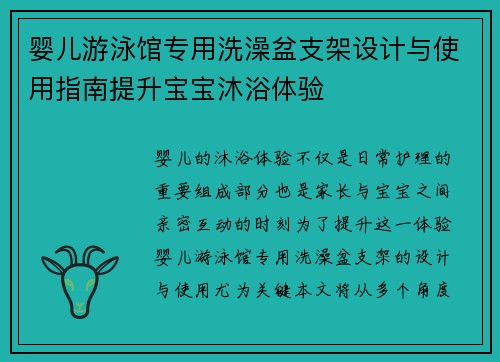 婴儿游泳馆专用洗澡盆支架设计与使用指南提升宝宝沐浴体验