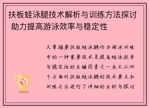 扶板蛙泳腿技术解析与训练方法探讨 助力提高游泳效率与稳定性