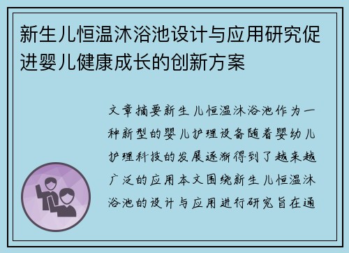 新生儿恒温沐浴池设计与应用研究促进婴儿健康成长的创新方案