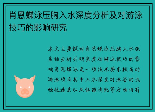 肖恩蝶泳压胸入水深度分析及对游泳技巧的影响研究