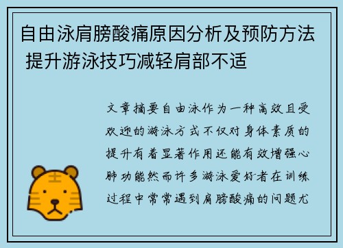 自由泳肩膀酸痛原因分析及预防方法 提升游泳技巧减轻肩部不适