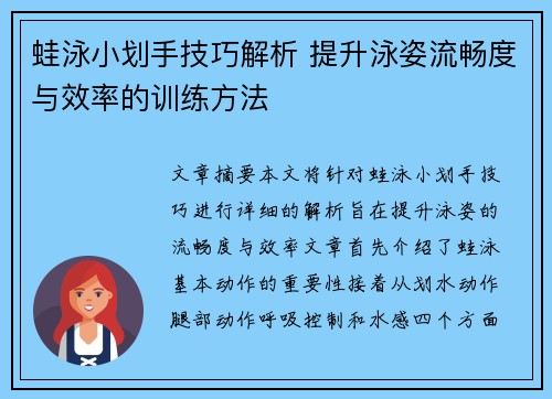 蛙泳小划手技巧解析 提升泳姿流畅度与效率的训练方法