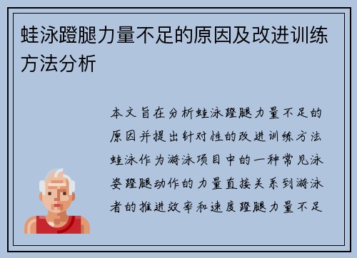 蛙泳蹬腿力量不足的原因及改进训练方法分析