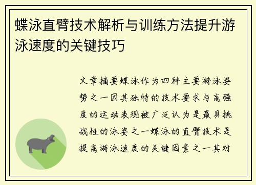 蝶泳直臂技术解析与训练方法提升游泳速度的关键技巧