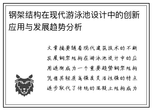 钢架结构在现代游泳池设计中的创新应用与发展趋势分析